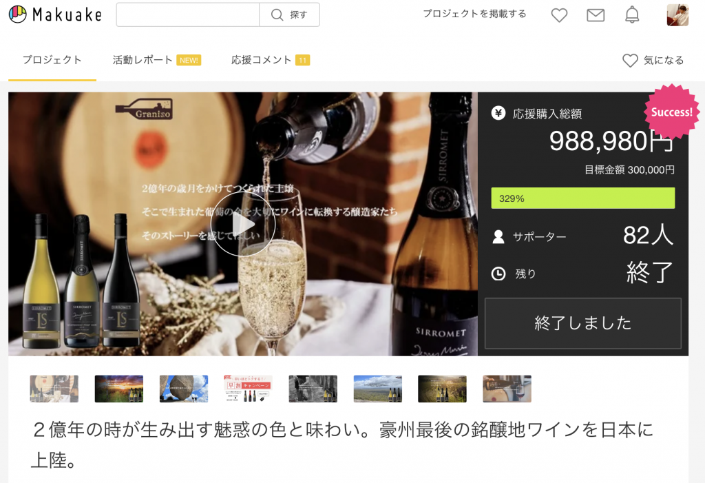 Makuakeのクラウドファンディング